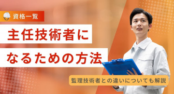 【一覧表】主任技術者の資格取得要件！取り方と難易度、監理技術者との違いを解説